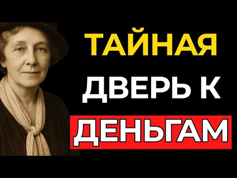 Видео: СКАЖИ ЭТО ОДИН РАЗ, ЧТОБЫ ОТКРЫТЬ ТАЙНУЮ ДВЕРЬ К ДЕНЬГАМ – Флоренс Сковел Шинн