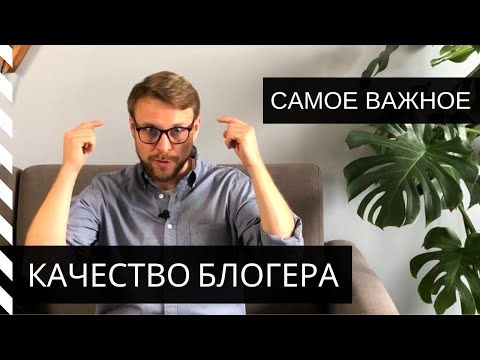 Видео: САМОЕ ВАЖНОЕ КАЧЕСТВО БЛОГЕРА. Это поможет стать ТОПовым Блогером