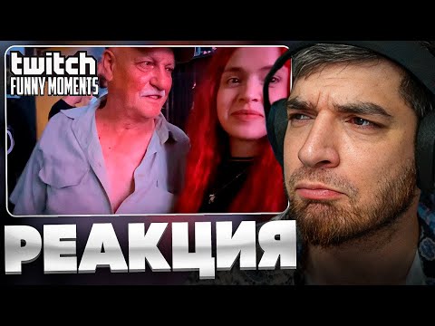 Видео: РАВШАН СМОТРИТ: Топ Моменты с Twitch | Завоз от Деда на Концерте
