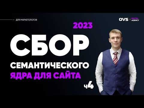 Видео: Кластеризация семантического ядра. Кластеризация ключевых запросов ручным методом. #семантика 03