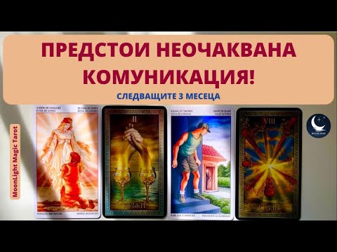 Видео: 🗣️💥 ПРЕДСТОИ НЕОЧАКВАНА КОМУНИКАЦИЯ 🌟 Следващите 3 Месеца🌟 | Timeless ✨