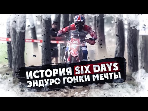 Видео: История SIX DAYS Эндуро Гонки Мечты !