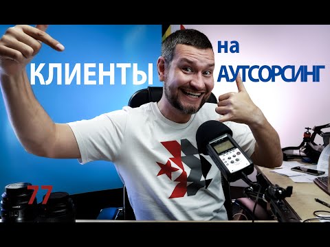 Видео: 77 где взять клиентов на аутсорсинг охраны труда?