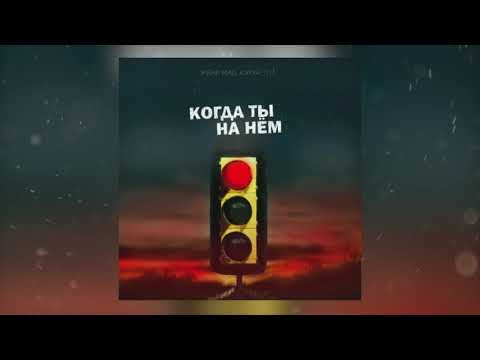 Видео: Женя Mad, Katya Tu - Когда ты на нём