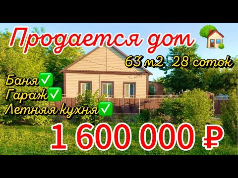 Видео: 🏡Продан дом 63 м2🦯28 соток🦯газ по меже🦯вода🦯1 600 000 ₽🦯пос.Южный🦯89245404992 Виктор Саликов🌴