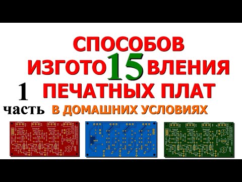 Видео: 15 Способов изготовления печатных плат