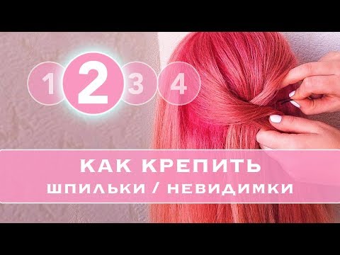 Видео: #2 КАК правильно КРЕПИТЬ Шпильки и невидимки. Как прочно закрепить пряди в прическе★ LOZNITSA