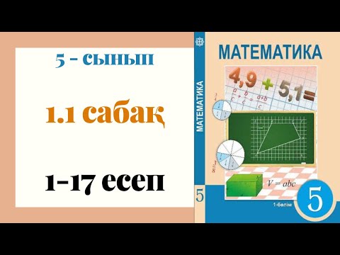 Видео: 5 - сынып МАТЕМАТИКА. 1.1 сабақ. 1 - 17 ЕСЕПТЕР. Натурал сандар және нөл