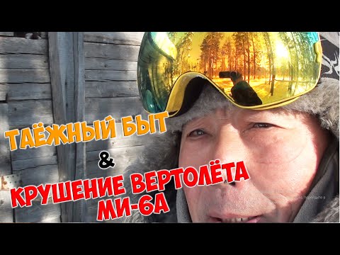 Видео: Место крушение вертолета МИ-6А / ДОБРАЛИСЬ! / "Таёжный быт" от моего отца /