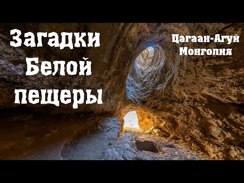 Видео: Загадки Белой пещеры. Цагаан-Агуй, Монголия