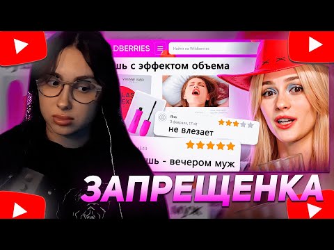 Видео: КСЮША КОБА СМОТРИТ: ДИКАЯ ЗАПРЕЩЕНКА НА ВАЙЛДБЕРИС 4