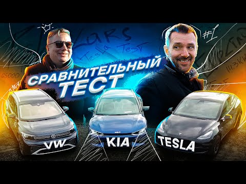 Видео: ТЕСТ НА ЗАПАС ХОДА: TESLA model Y, KIA EV6, VOLKSWAGEN ID6! САМЫЙ ЭКОНОМИЧНЫЙ электромобиль? ОБЗОР