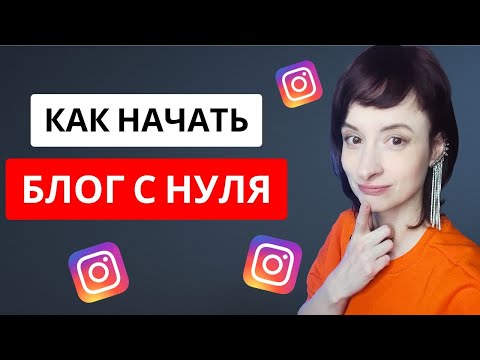Видео: Как начать вести инстаграм? С чего начать? Тренды