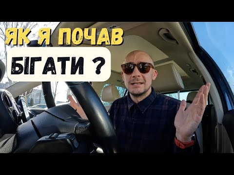 Видео: Як я почав бігати?