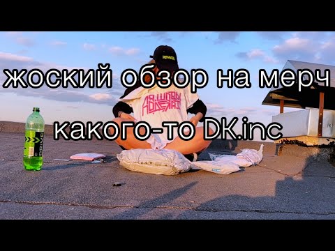 Видео: ОБЗОР НА СТАРЫЙ МЕРЧ DK #дк #данякашин #dk #dknasosal #кашин #мерч