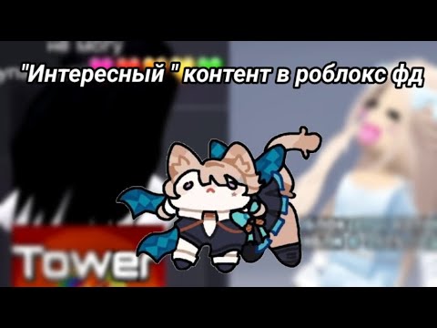 Видео: Очень "интересный" контент в роблокс фд | Реакция на видео из тт и лайка