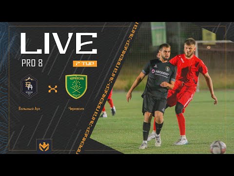 Видео: ВОЛЬНЫЙ АУЛ х ЧЕРКЕСИЯ | Liga Pro8 #LFL07 7 тур ⚽️