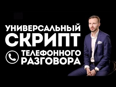 Видео: Как звонить в холодную? Легкий и понятный сценарий продающего разговора!
