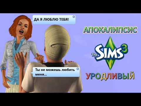 Видео: АПОКАЛИПСИС I THE SIMS 3 I #18 Лирическое отступление