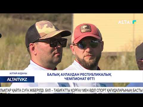 Видео: Балық аулаудан республикалық чемпионат өтті