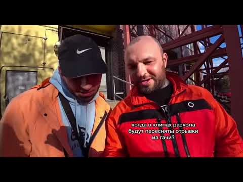 Видео: БУДУТ ЛИ ПЕРЕСНЯТЫ ОТРЫВКИ ИЗ ГАЧИ В КЛИПАХ РАСКОЛА | РАСКОЛ ОТВЕТИЛ НА ВОПРОС