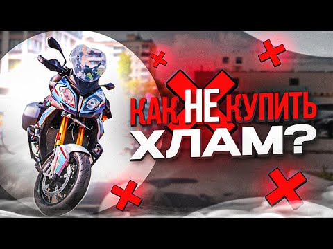 Видео: На что смотреть при покупке мотоцикла