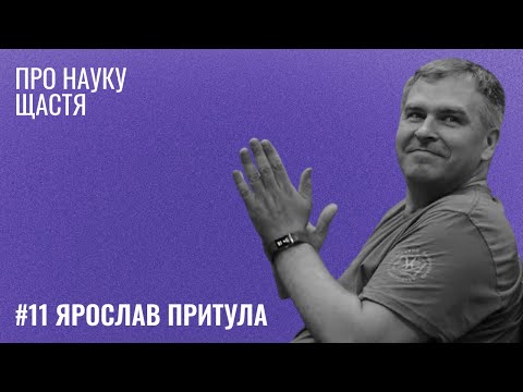 Видео: Банка Щастя #11: Ярослав Притула про науку щастя.