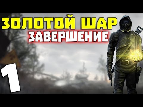 Видео: S.T.A.L.K.E.R. Золотой Шар. Завершение #1. Начало