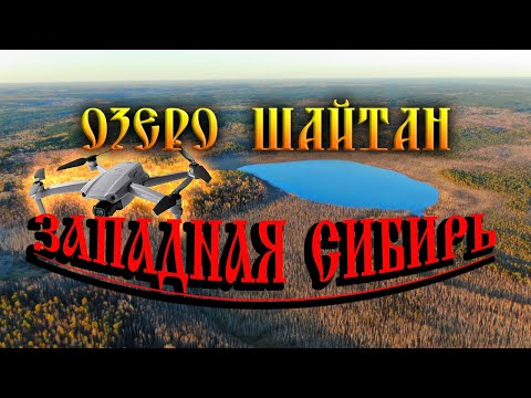 Видео: 270.Сюда ещё не залетали. За озеро Шайтан дальше на север. Секрет Знаменитых Холмов. Деревня Окунево