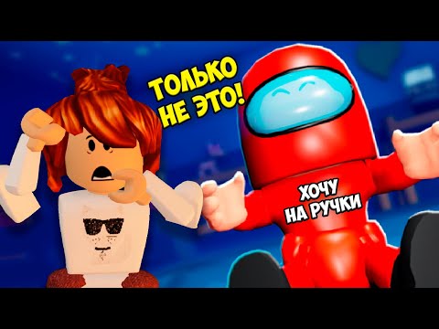 Видео: 🥴Амонг ас ПРЕСЛЕДУЕТ меня🤯 ДЕТСКИЙ САД Роблокс ROBLOX