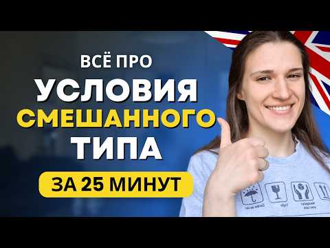 Видео: ВСЁ про Условия Смешанного Типа в Английском Языке