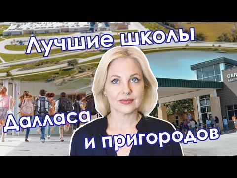 Видео: Лучшие школы и школьные районы Далласа | Лучшие школы в Dallas Fort Worth TX@realtor_dallastexas