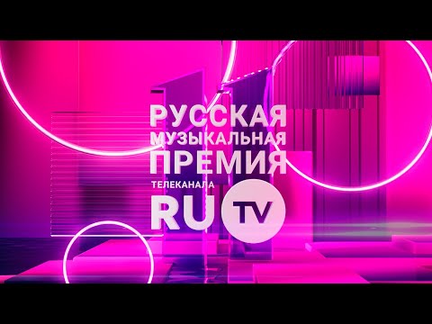 Видео: 11 Русская Музыкальная Премия RU.TV: все выступления и награждения артистов