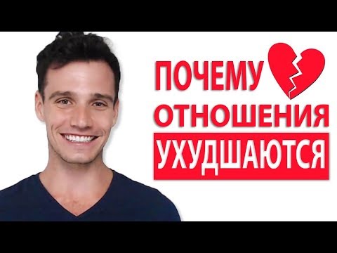 Видео: Почему Хорошие Отношения Ухудшаются