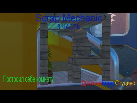 Видео: Построил себе комнату в Scrap Mechanic| ДраконаБоец Студиус Scrap Mechanic.