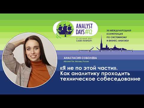 Видео: “Я не по этой части”. Как аналитику проходить техническое собеседование