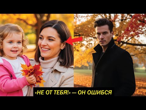 Видео: «Я хочу ребёнка, но не от тебя!» — сказал миллионер. Два года спустя он снова её увидел…