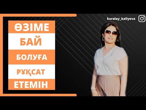 Видео: ӨЗІМЕ БАЙ БОЛУҒА РҰҚСАТ ЕТЕМІН