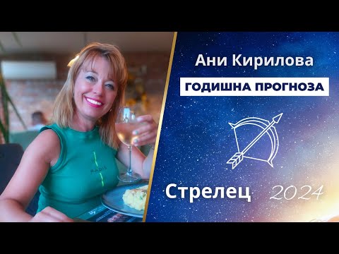 Видео: СТРЕЛЕЦ 2024г. Обща годишна прогноза,Ани Кирилова#АниКирилова#стрелец#2024