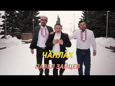 Видео: Чувашская песня "Чӑнлӑх", Павел Зайцев