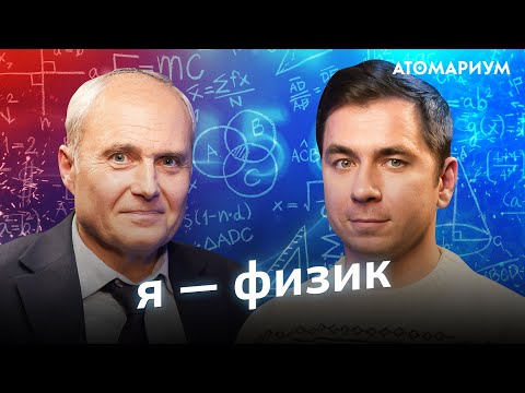 Видео: Физики - новые космонавты! Дмитрий Побединский и Георгий Тихомиров / Атомариум