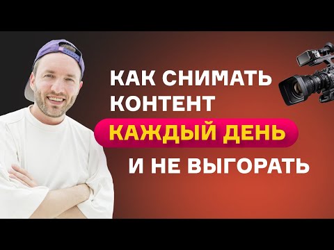 Видео: Как снимать Reels каждый день без выгорания. Три ошибки, которые мешают вам делать контент в кайф.