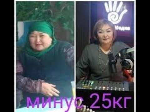 Видео: 3 айда 25кг арыктадым