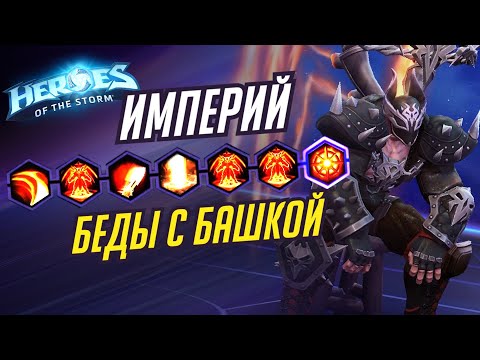 Видео: ИМПЕРИЙ - БЕДЫ С БАШКОЙ - HEROES OF THE STORM / TOTAL MVP 292 / ХОТС