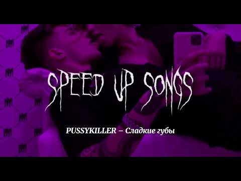 Видео: PUSSYKILLER - Сладкие губы (speed up songs)
