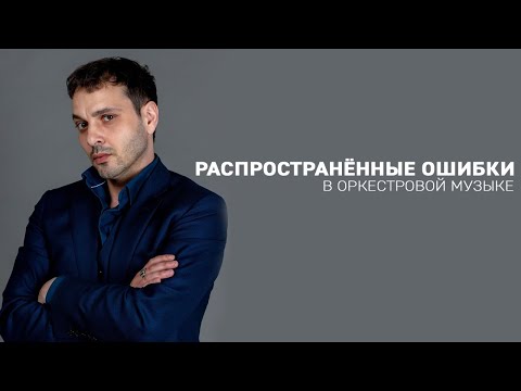 Видео: Распространённые ошибки в оркестровой музыке