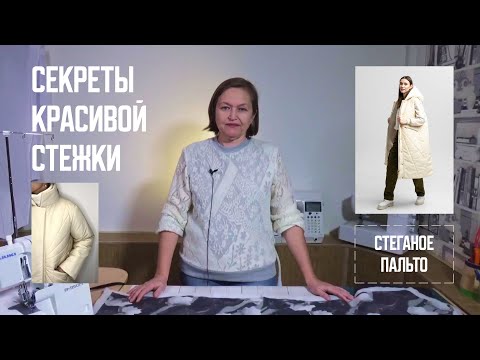 Видео: Как стегать куртку или пальто. Секрет красивой стежки. Шьем куртку с утеплителем