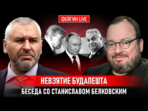Видео: НЕВЗЯТИЕ БУДАПЕШТА. БЕСЕДА СО СТАНИСЛАВОМ БЕЛКОВСКИМ @BelkovskiyS