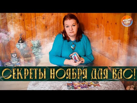Видео: ОСЕННИЙ КЛАСС! РАСКРЫВАЮ СЕКРЕТЫ НОЯБРЯ ДЛЯ ВАС!
