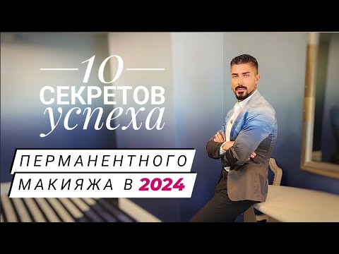 Видео: Как стать успешным мастером ?|Перманентный макияж в 2024 году| Стратегия развития